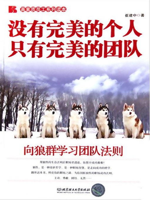 Cover image for 没有完美的个人只有完美的团队：向狼群学习团队法则 (No Perfect Individual But Perfect Team: Learn the Team Rules From Wolf Pack)